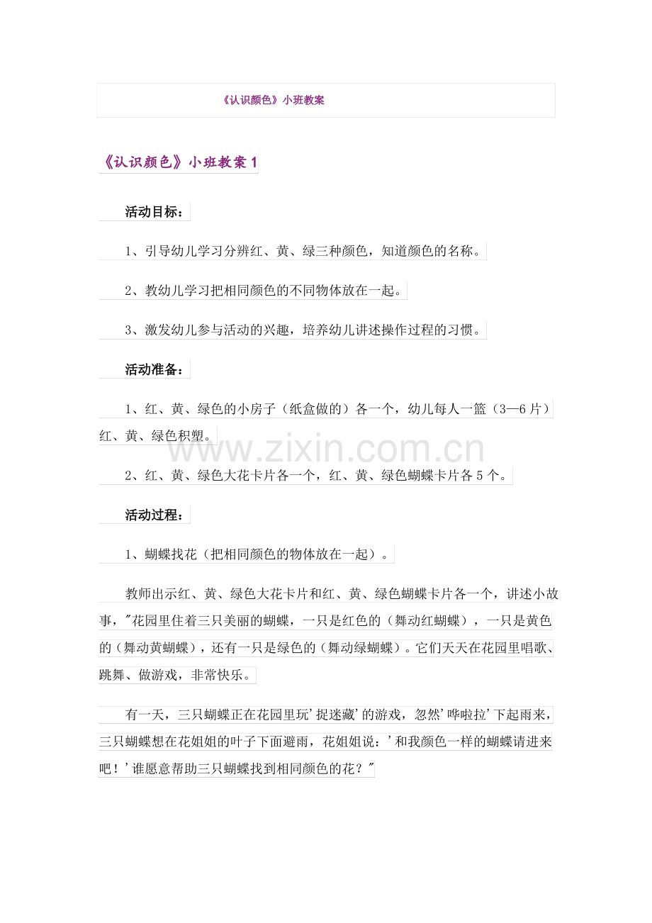 《认识颜色》小班教案.pdf_第1页