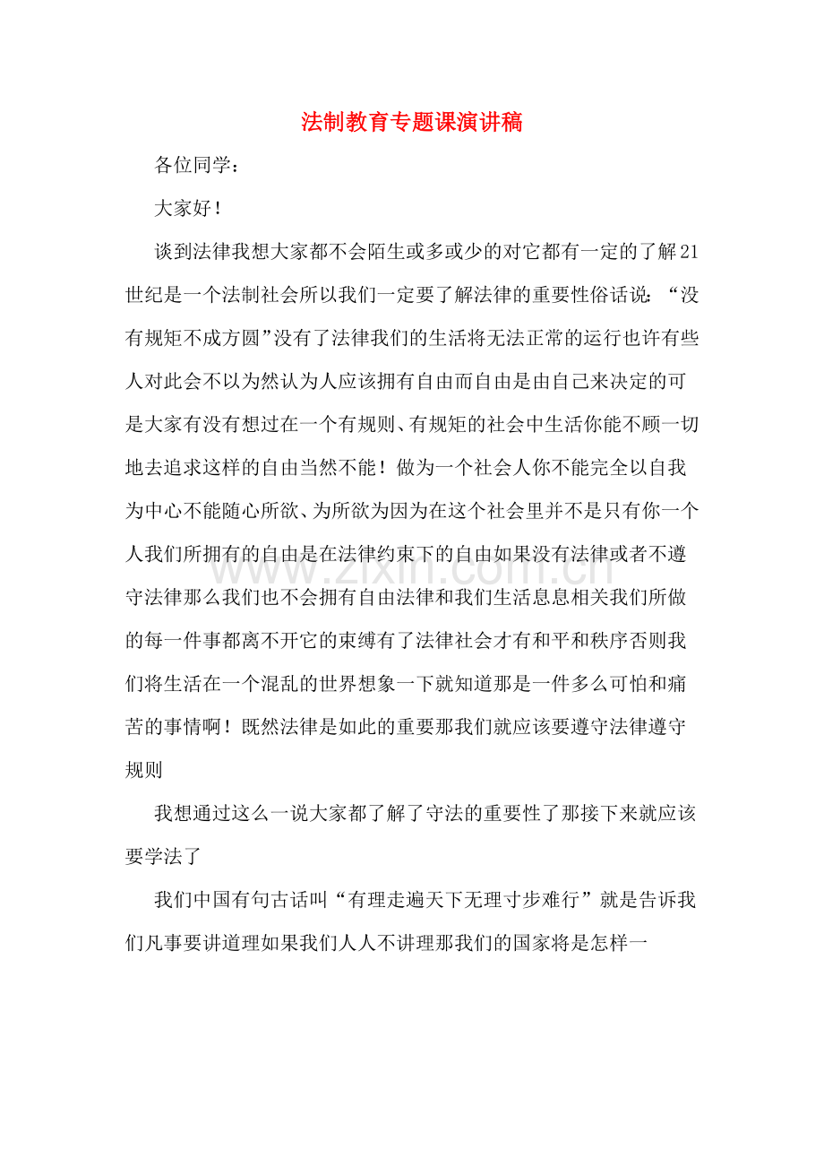 法制教育专题课演讲稿.doc_第1页