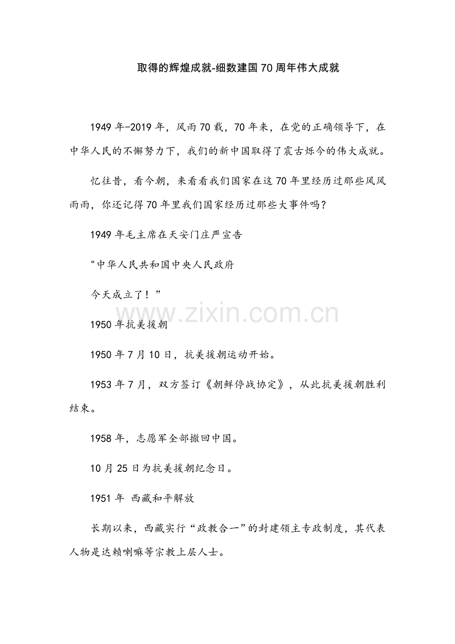 取得的辉煌成就-细数建国70周年伟大成就.doc_第1页