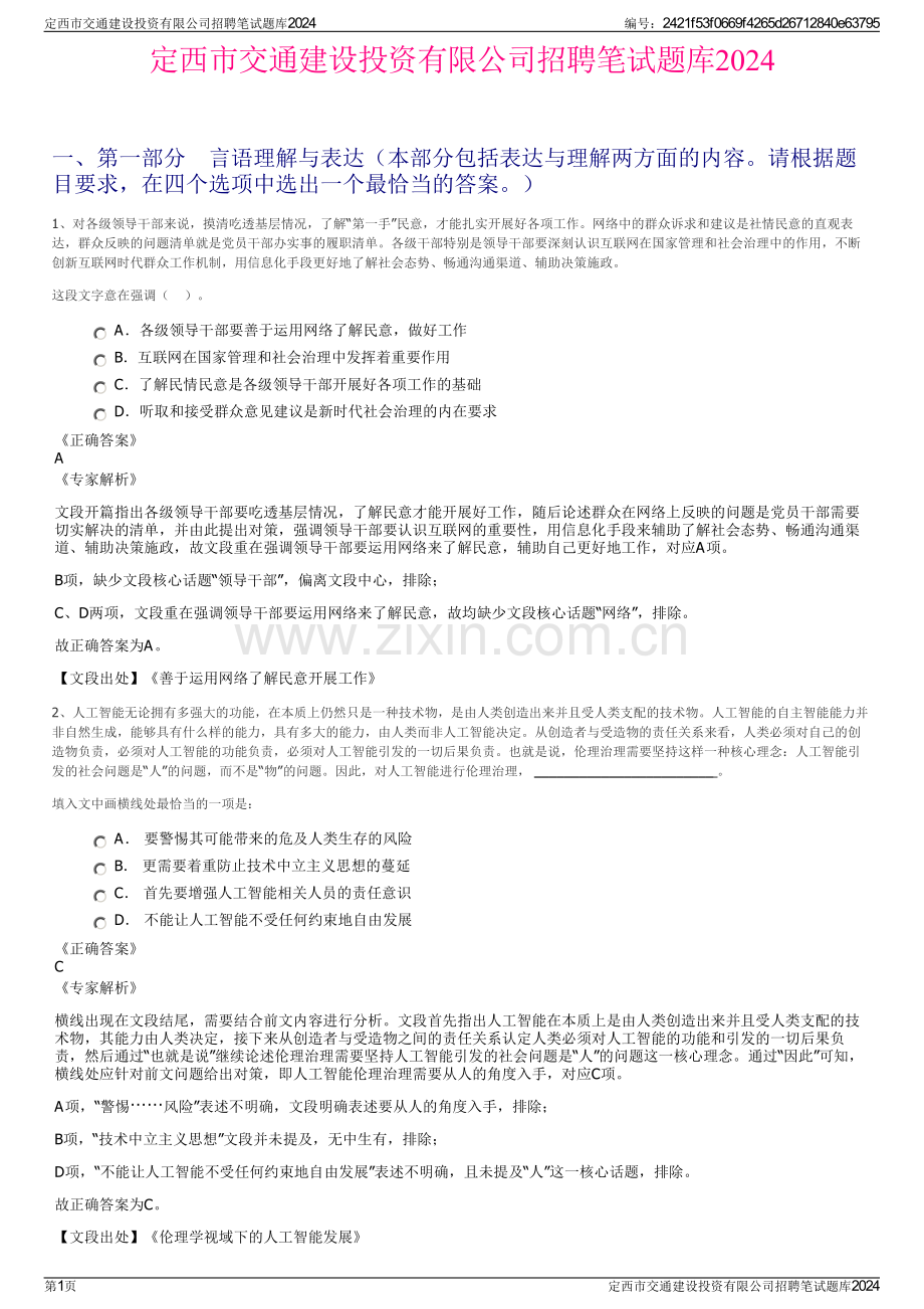 定西市交通建设投资有限公司招聘笔试题库2024.pdf_第1页