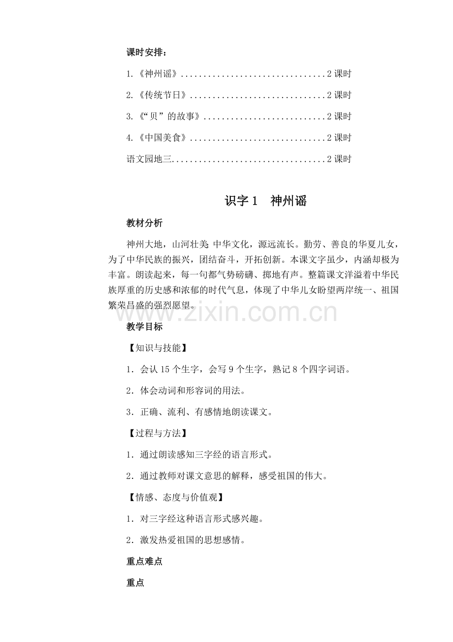 部编版小学二年级下册语文第三单元备课.doc_第2页