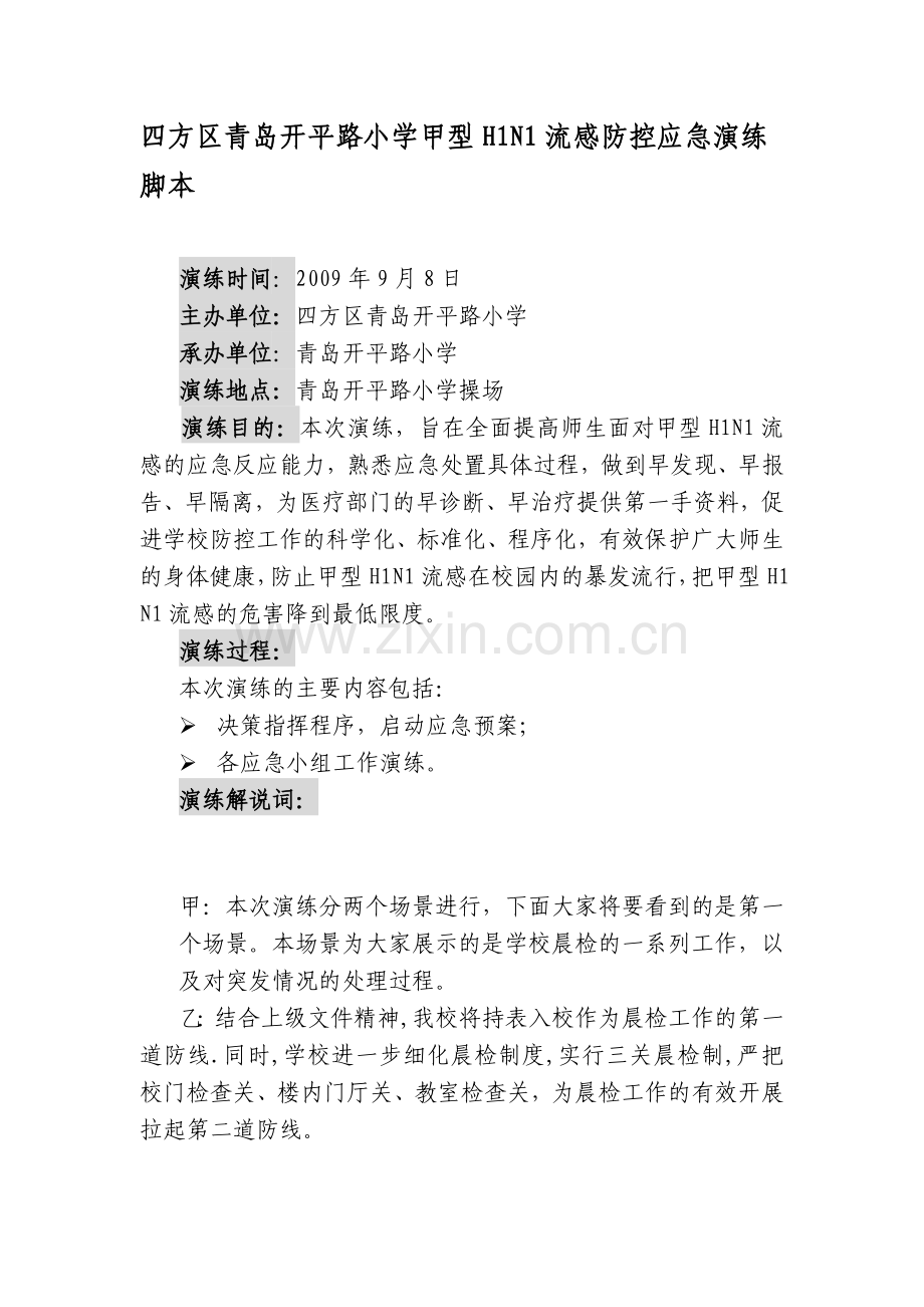 四方区青岛开平路小学甲型H1N1流感防控应急演练脚本.doc_第1页