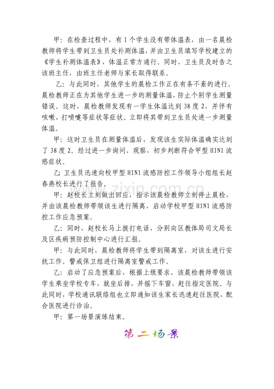四方区青岛开平路小学甲型H1N1流感防控应急演练脚本.doc_第2页