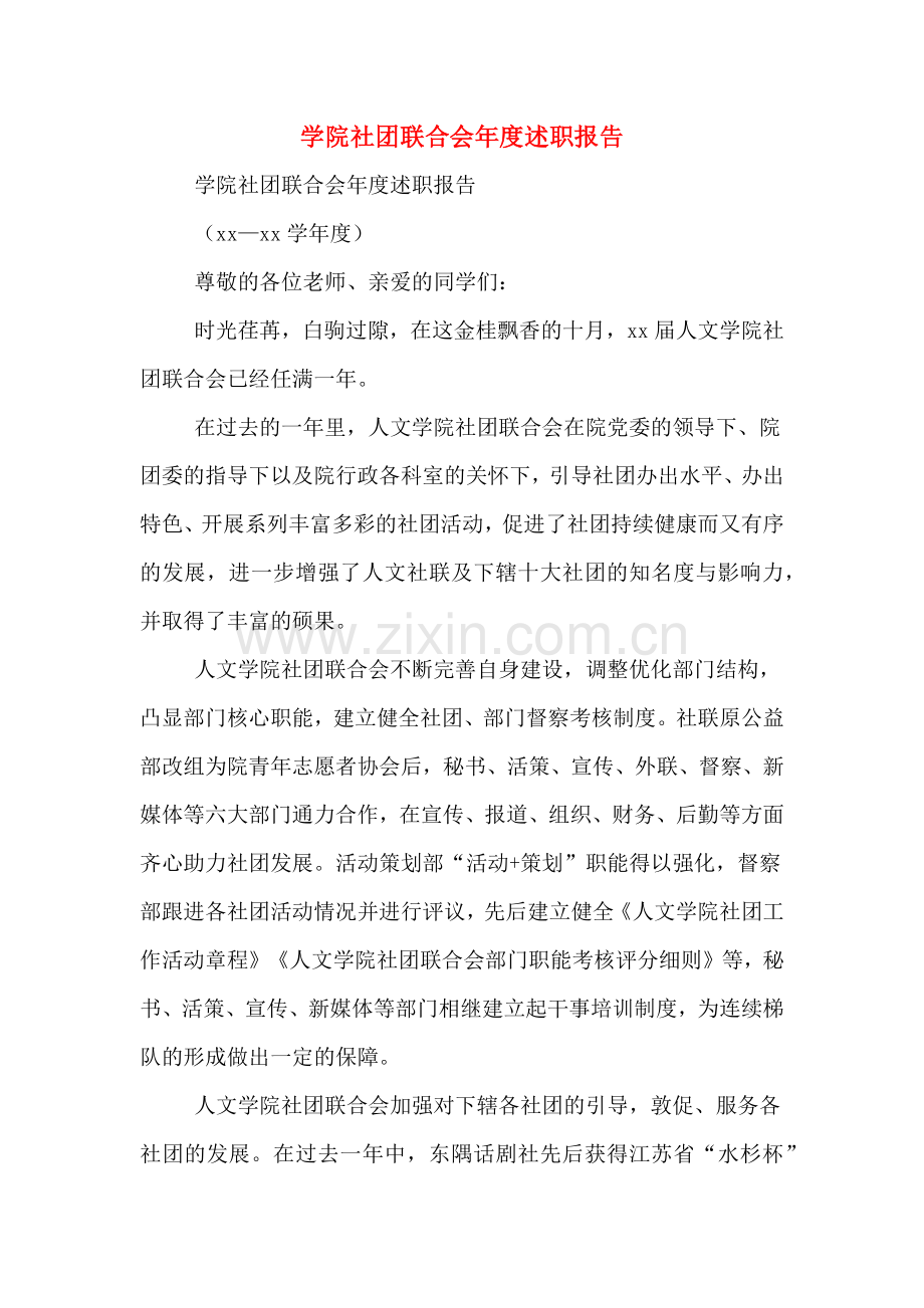 学院社团联合会年度述职报告.doc_第1页