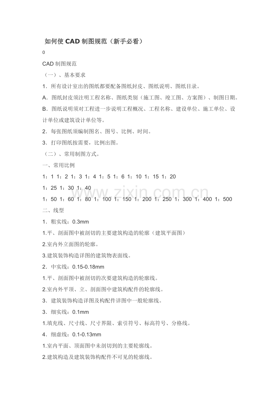 十年绘图员谈CAD制图规范(建筑者必看)(2).doc_第1页