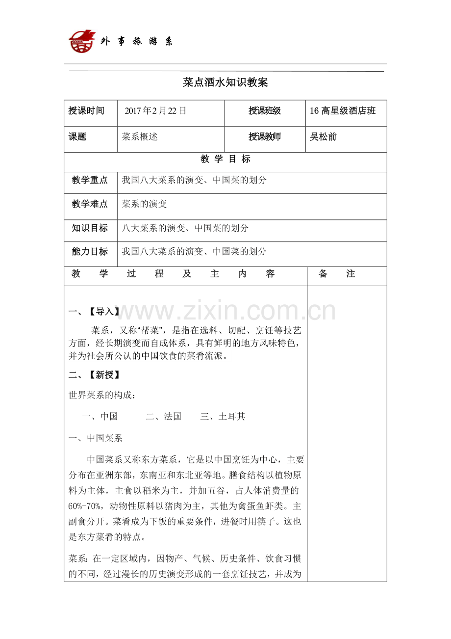 2017年菜点酒水知识教案.doc_第1页