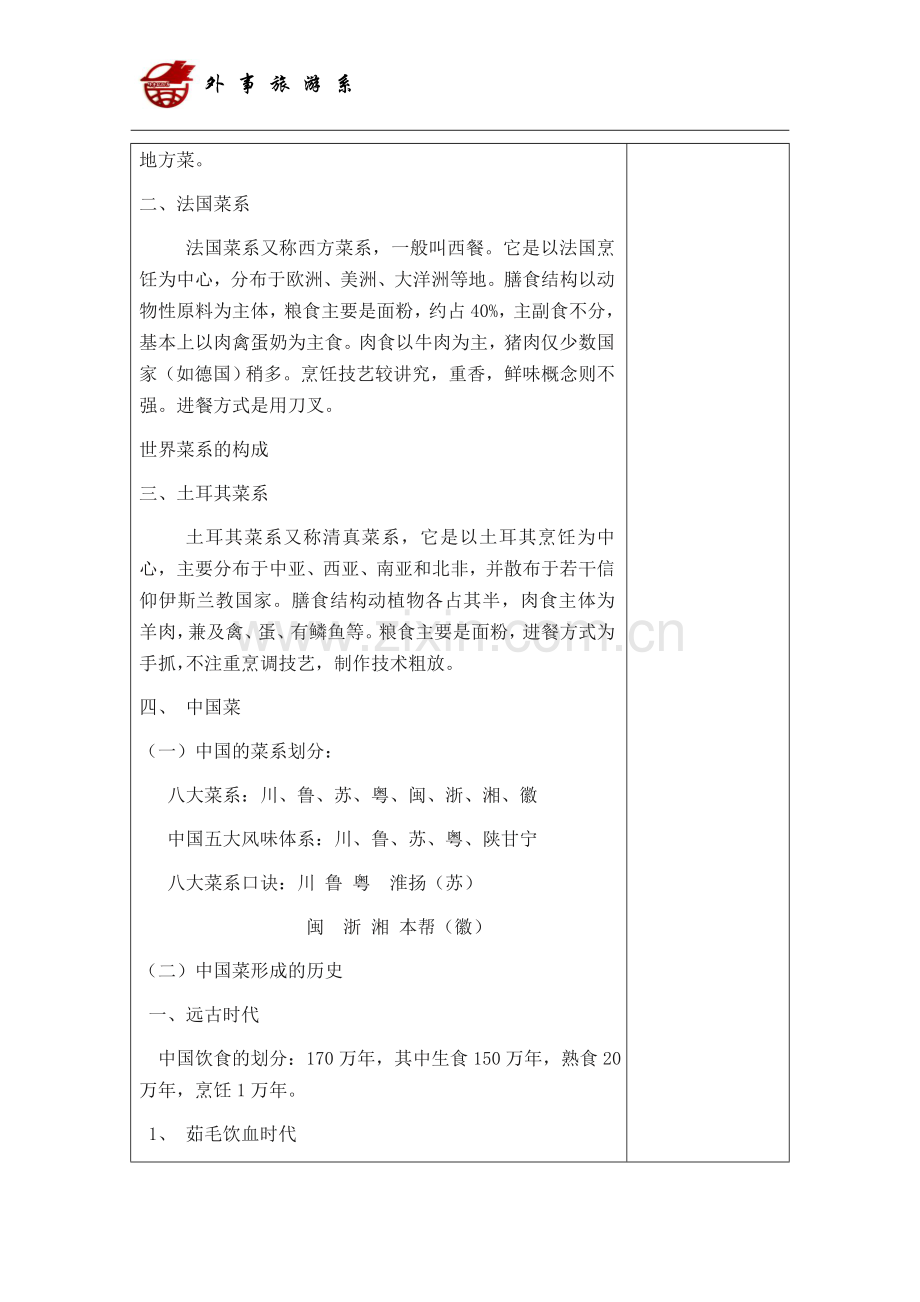 2017年菜点酒水知识教案.doc_第2页