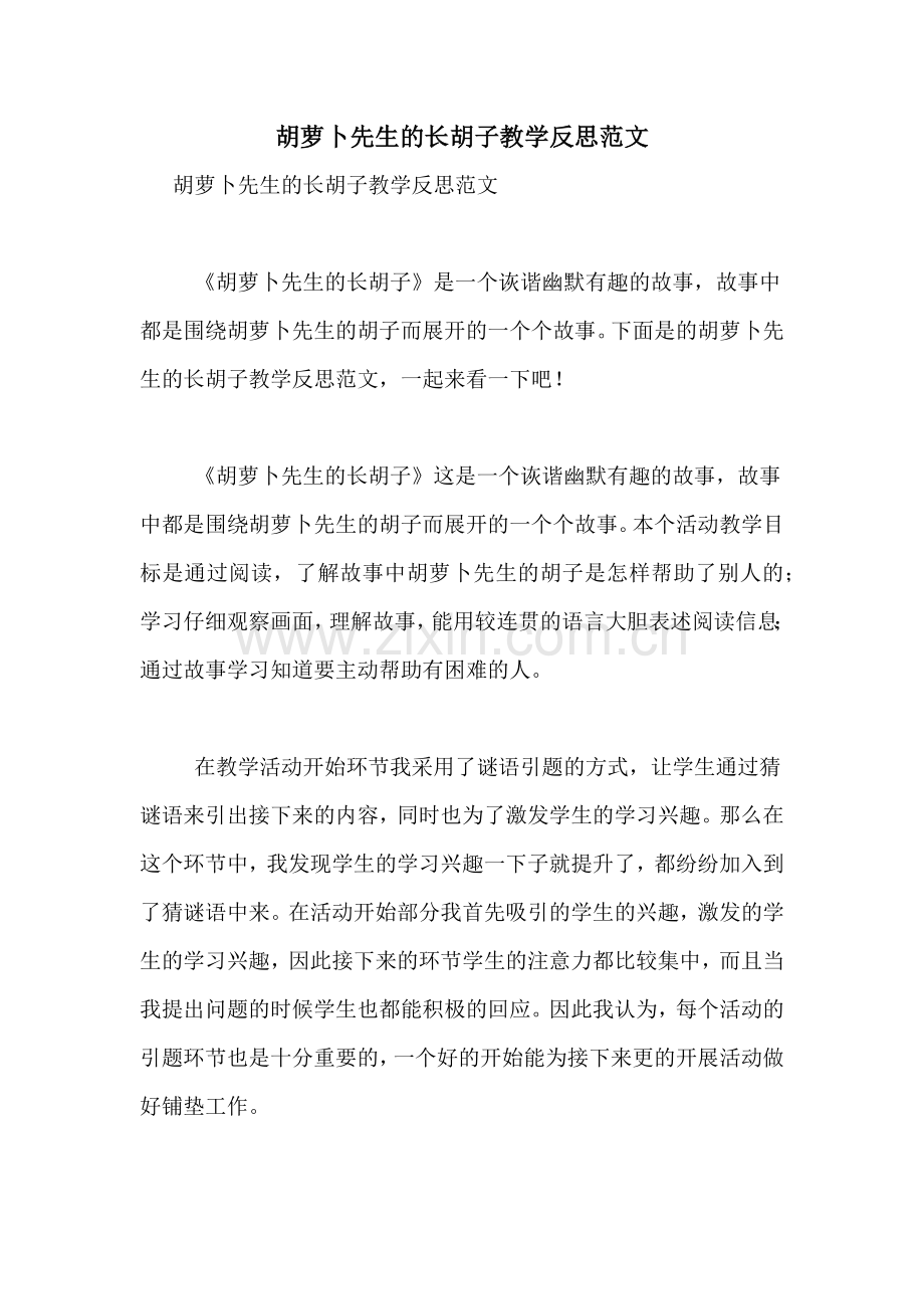 胡萝卜先生的长胡子教学反思范文.doc_第1页