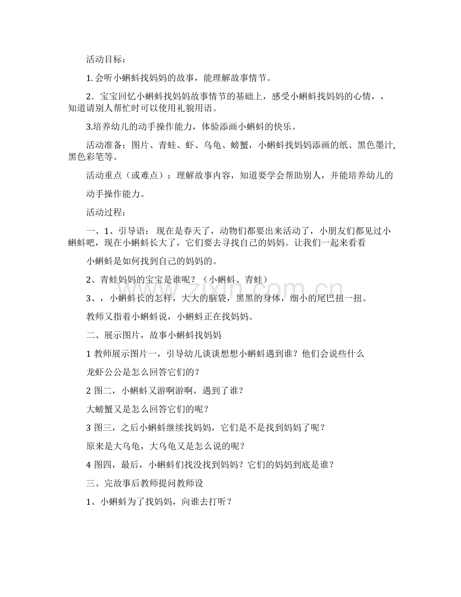 《小蝌蚪找妈妈》大班教案.pdf_第1页