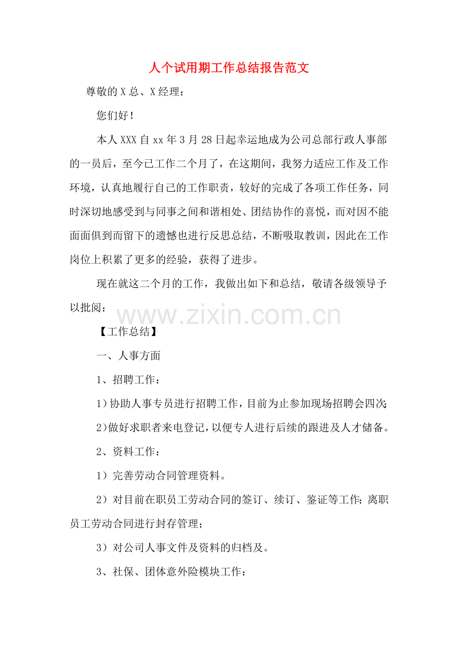 2020年人个试用期工作总结报告范文.doc_第1页