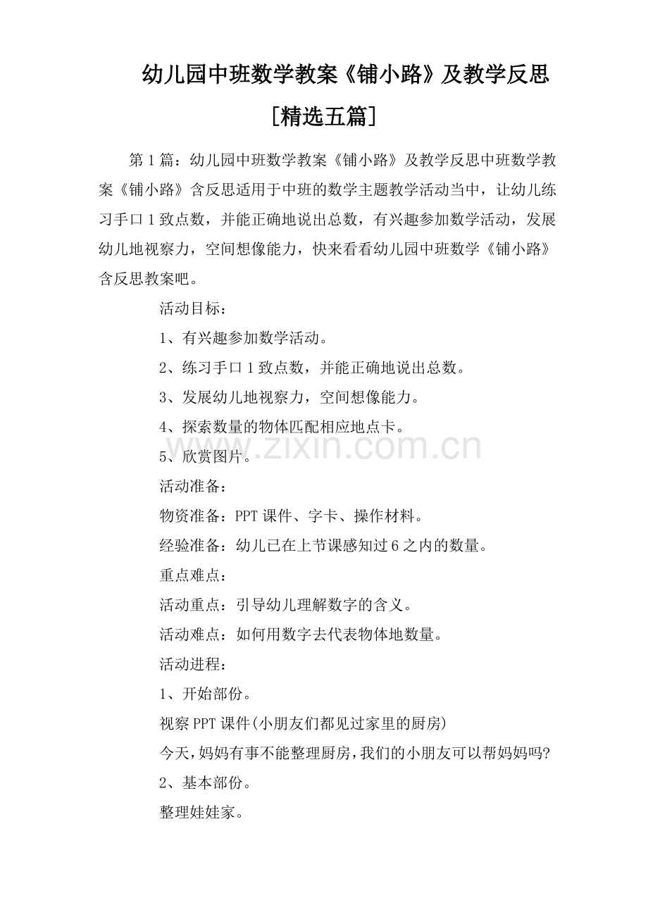 幼儿园中班数学教案《铺小路》及教学反思[精选五篇].pdf_第1页