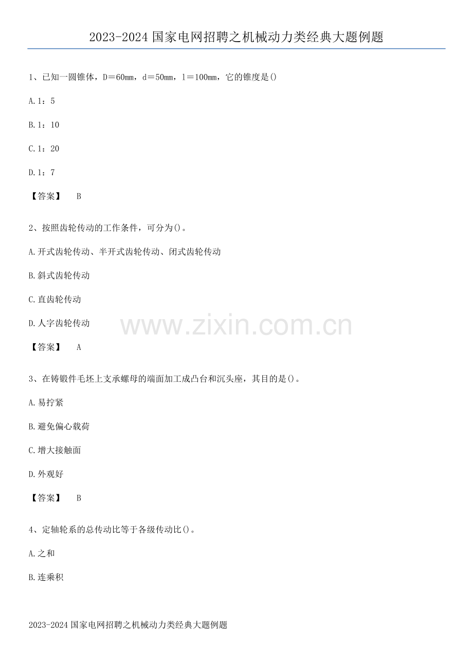 2023-2024国家电网招聘之机械动力类经典大题例题.pdf_第1页