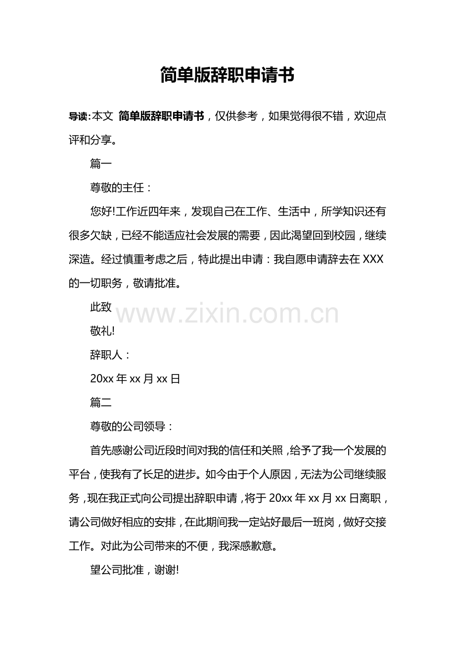 简单版辞职申请书.doc_第1页