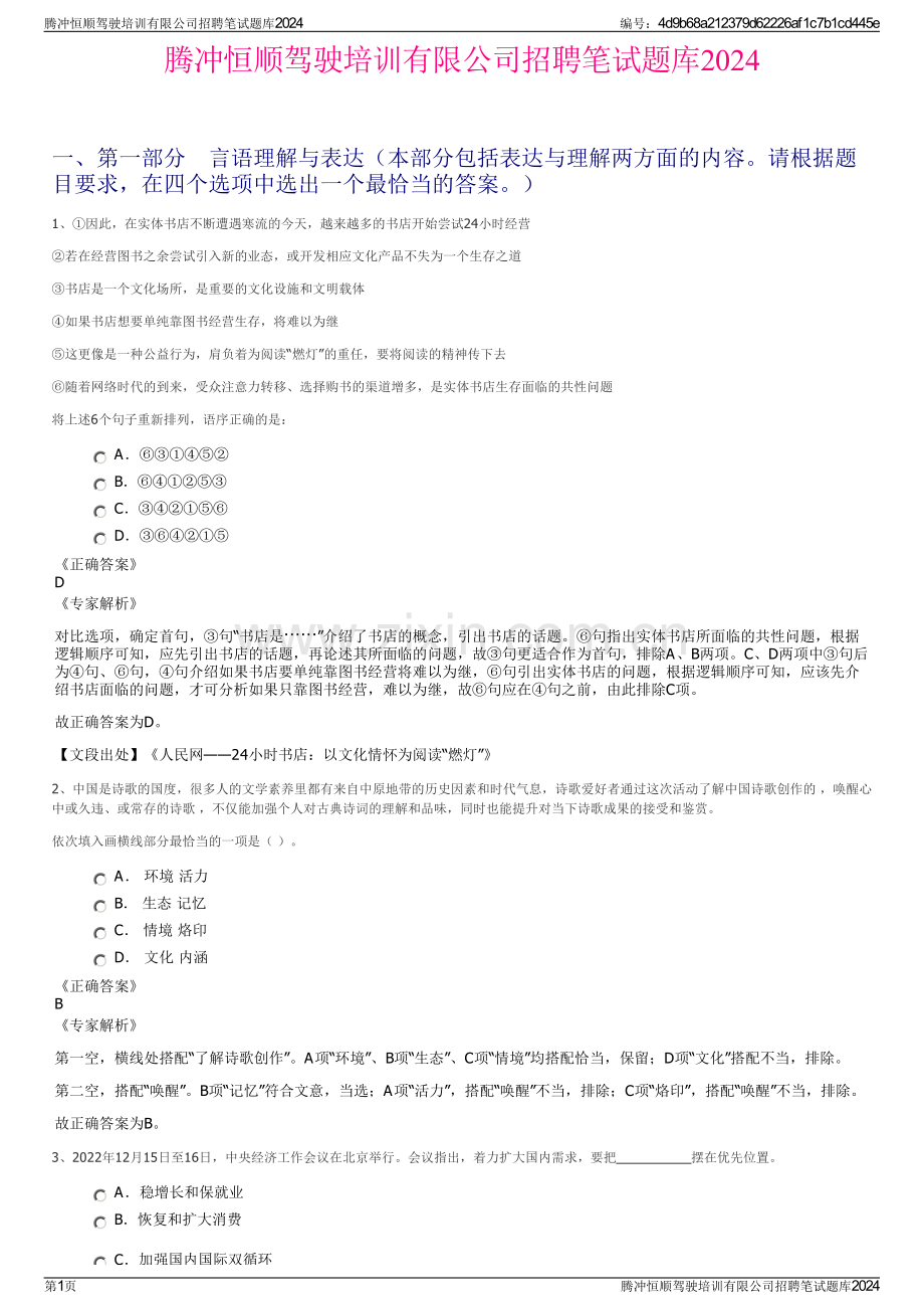 腾冲恒顺驾驶培训有限公司招聘笔试题库2024.pdf_第1页