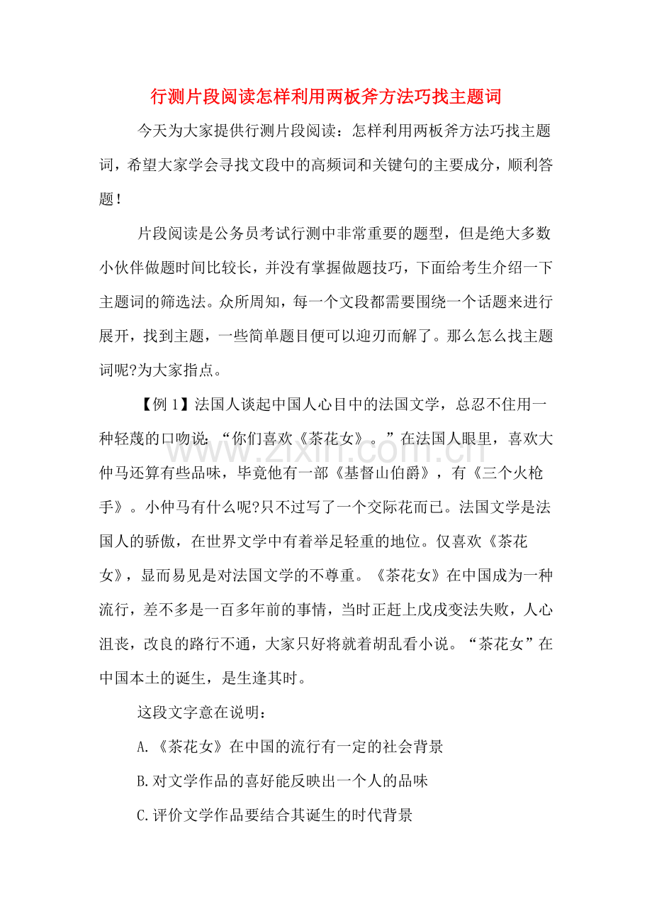 行测片段阅读怎样利用两板斧方法巧找主题词.doc_第1页