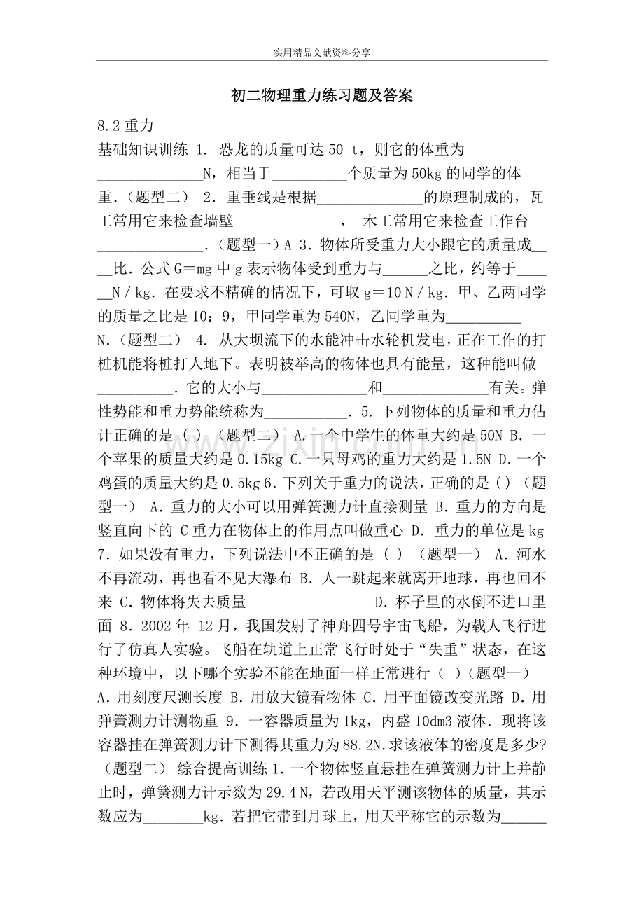 初二物理重力练习题及答案.doc_第1页
