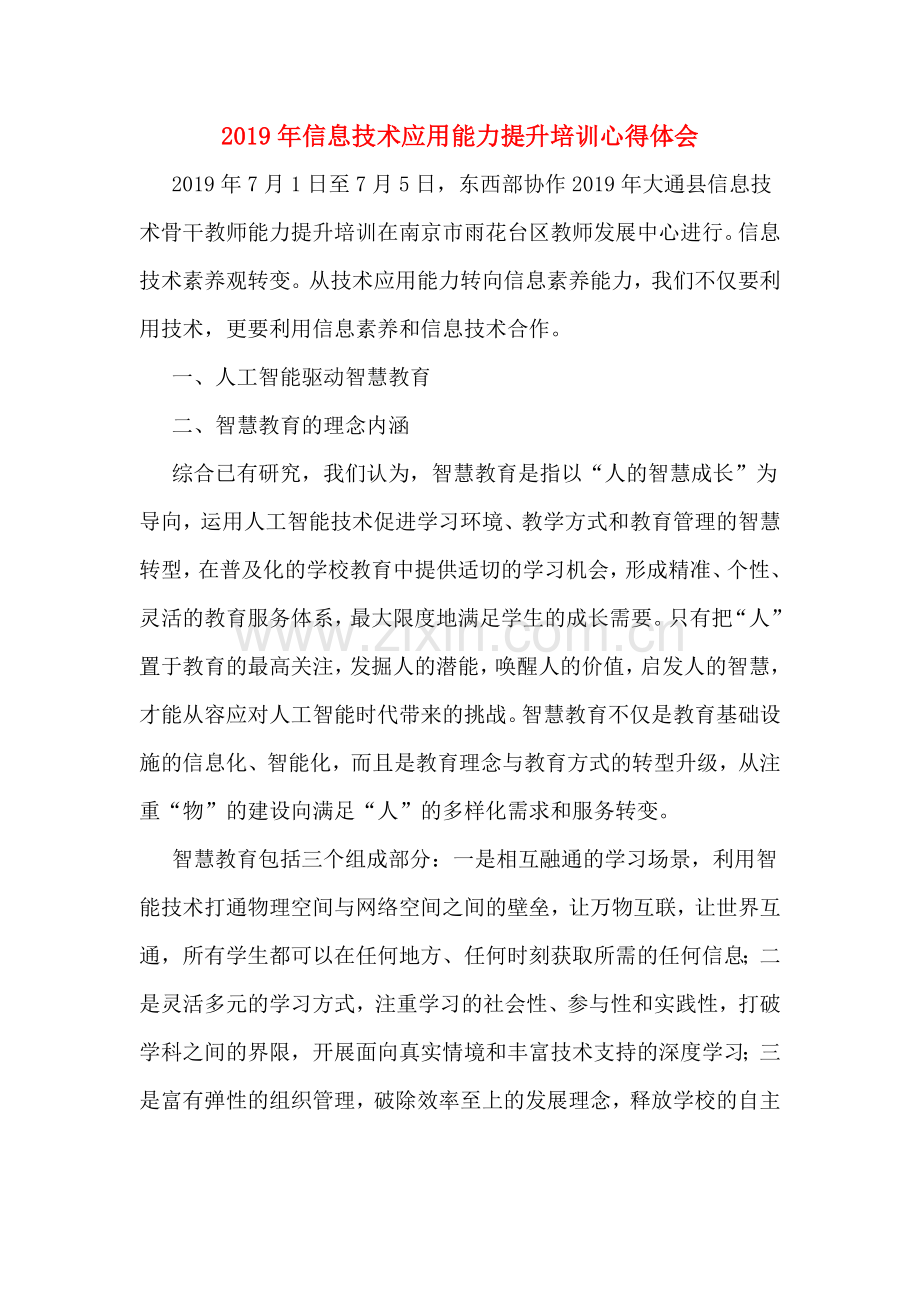 2019年信息技术应用能力提升培训心得体会.doc_第1页