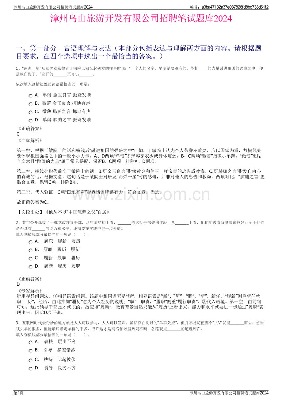 漳州乌山旅游开发有限公司招聘笔试题库2024.pdf_第1页