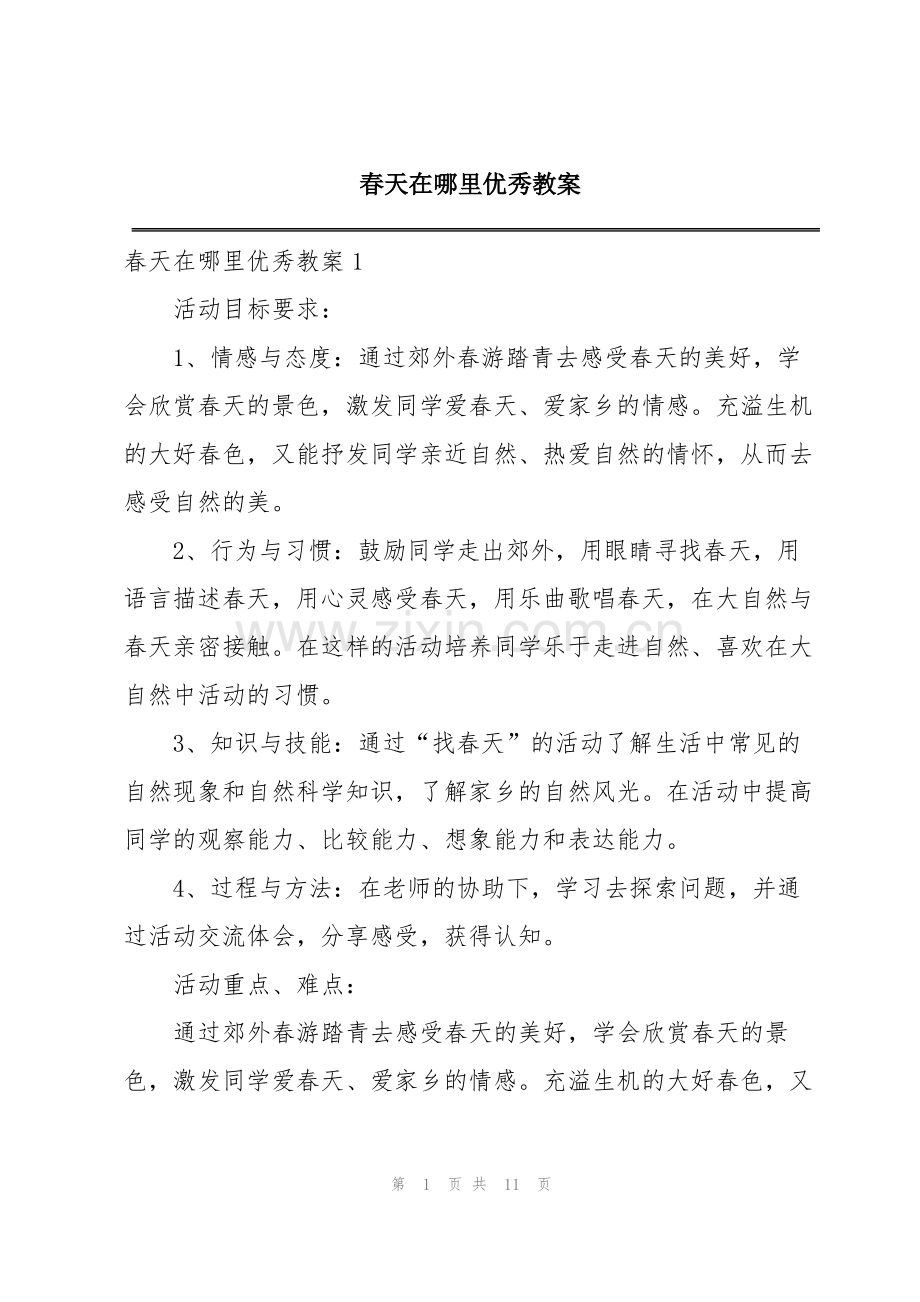 春天在哪里优秀教案.pdf_第1页