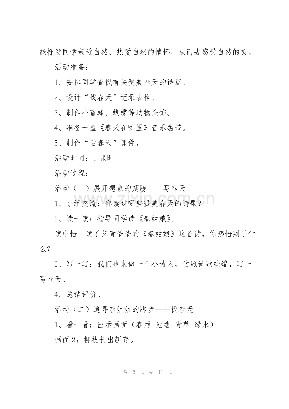 春天在哪里优秀教案.pdf_第2页