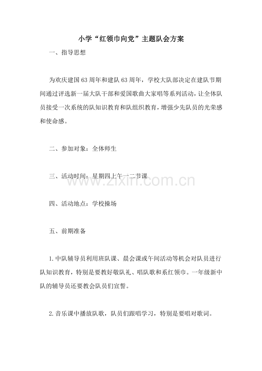 小学“红领巾向党”主题队会方案.doc_第1页