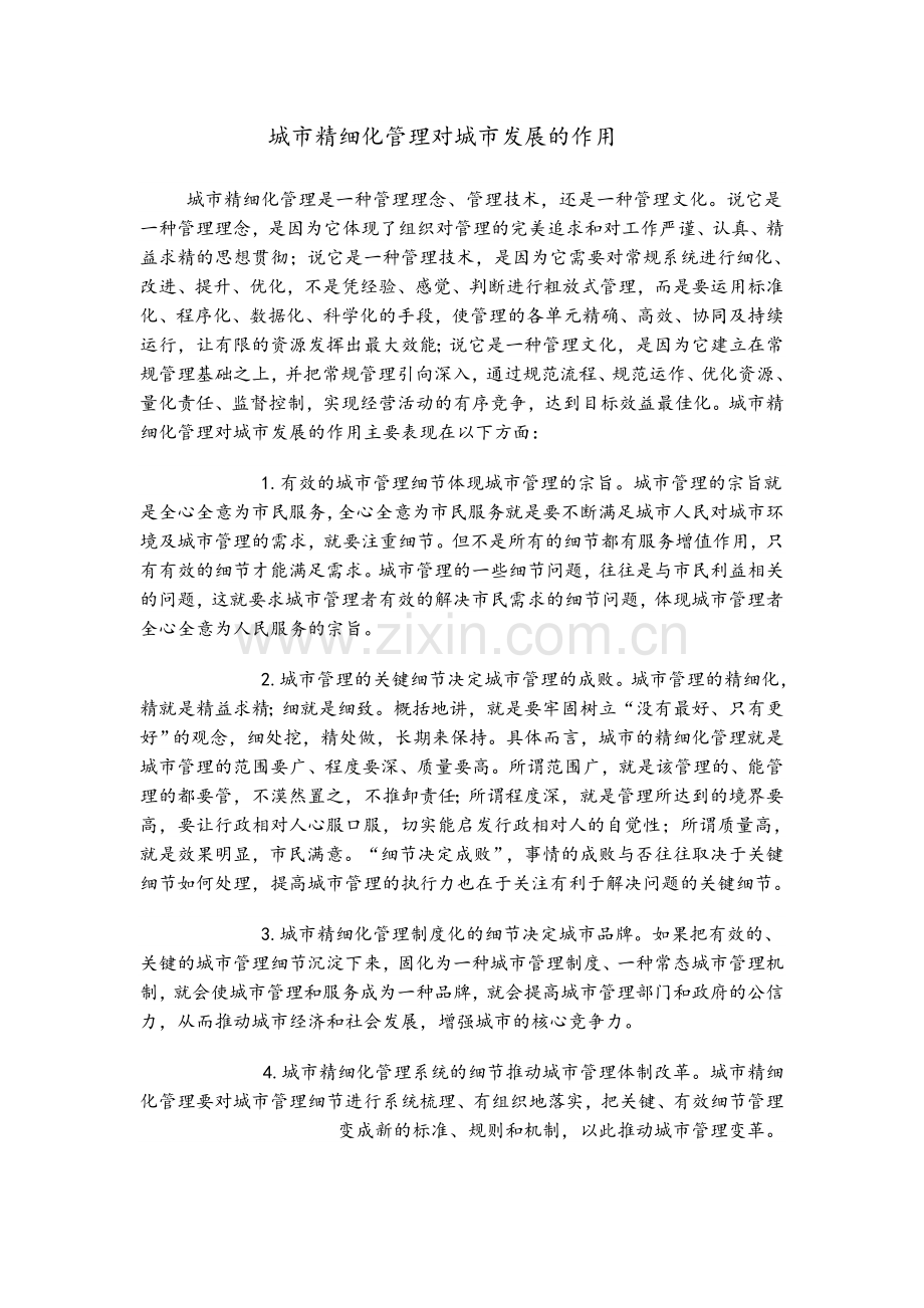 城市精细化管理对城市发展的作用.doc_第1页