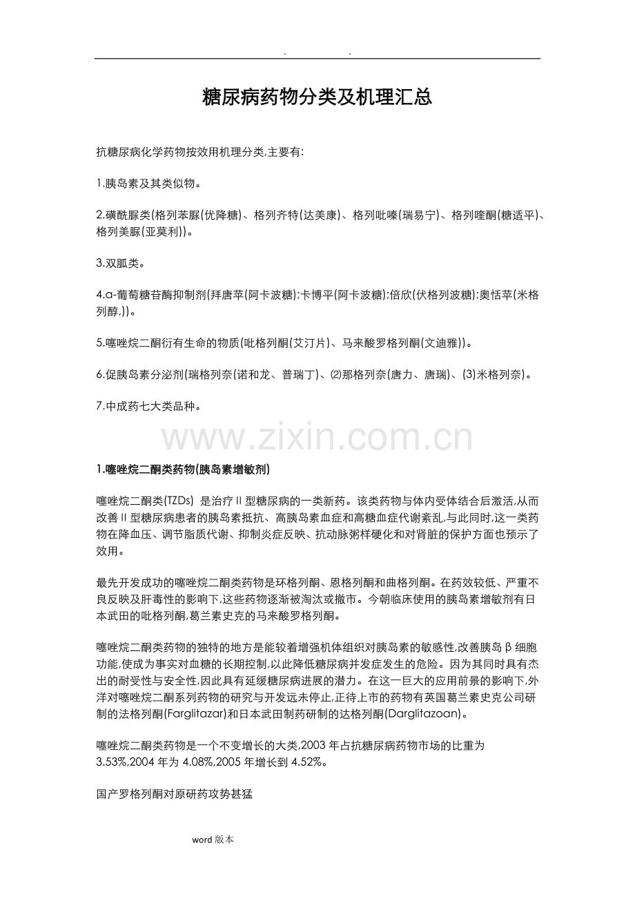 糖尿病药物分类和机理汇总.doc_第1页