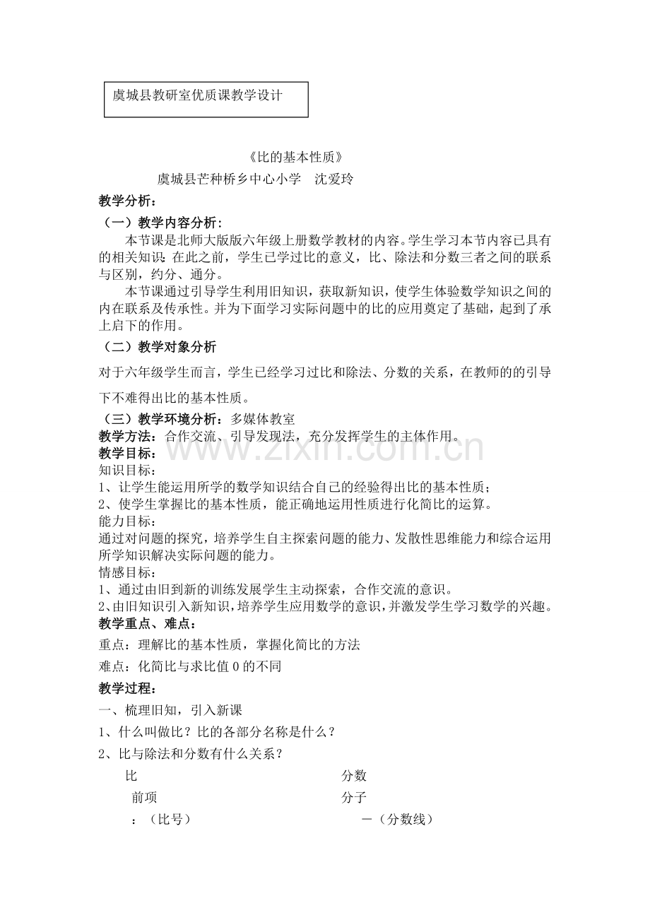 《比的基本性质》优质课教案.pdf_第1页