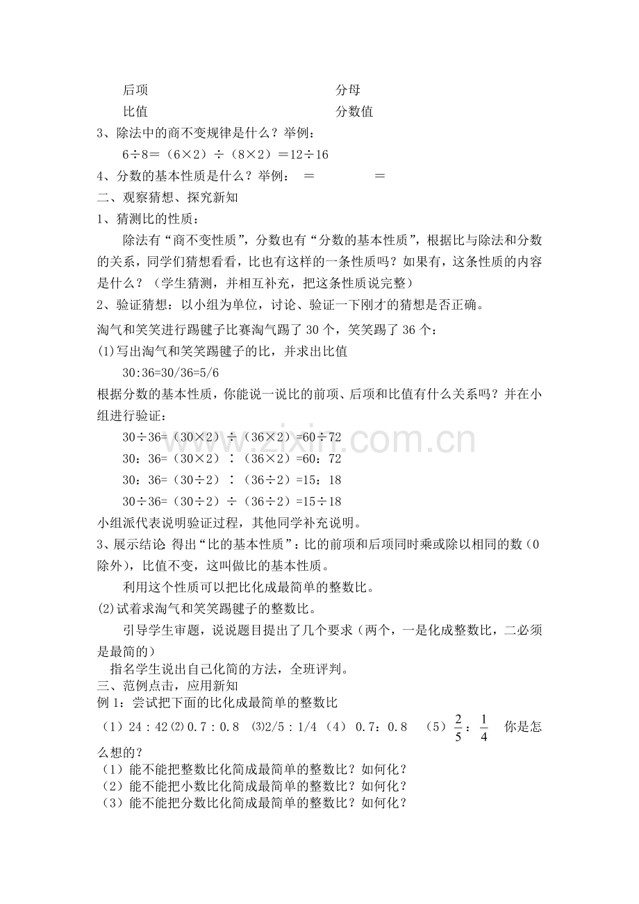 《比的基本性质》优质课教案.pdf_第2页