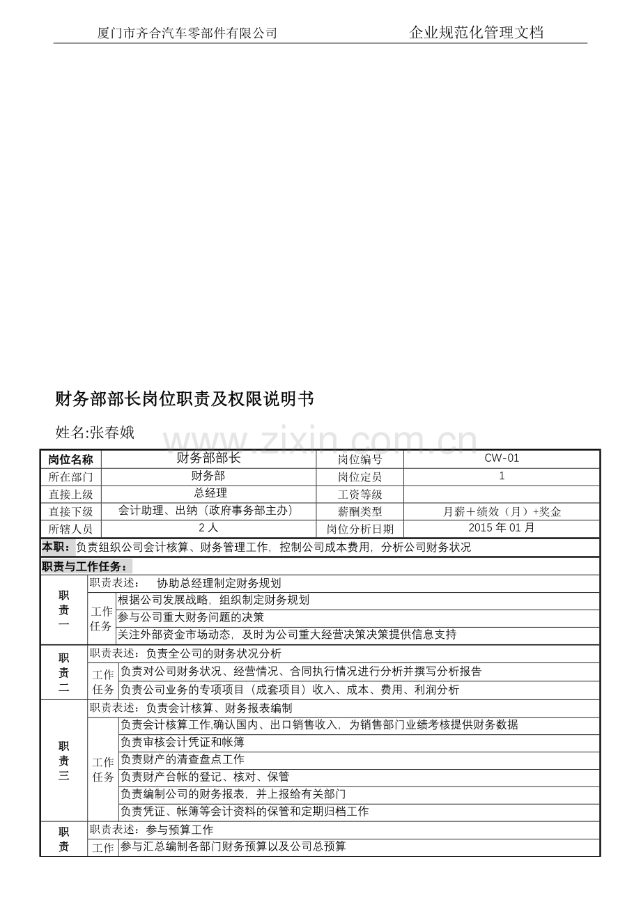 财务部部长岗位职责及权限说明书.doc_第1页