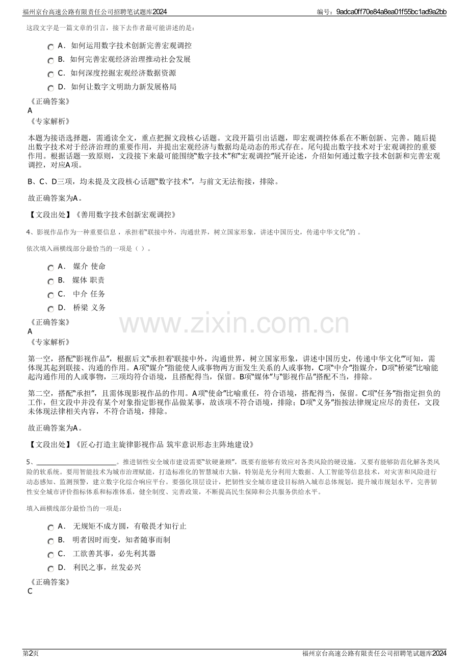 福州京台高速公路有限责任公司招聘笔试题库2024.pdf_第2页