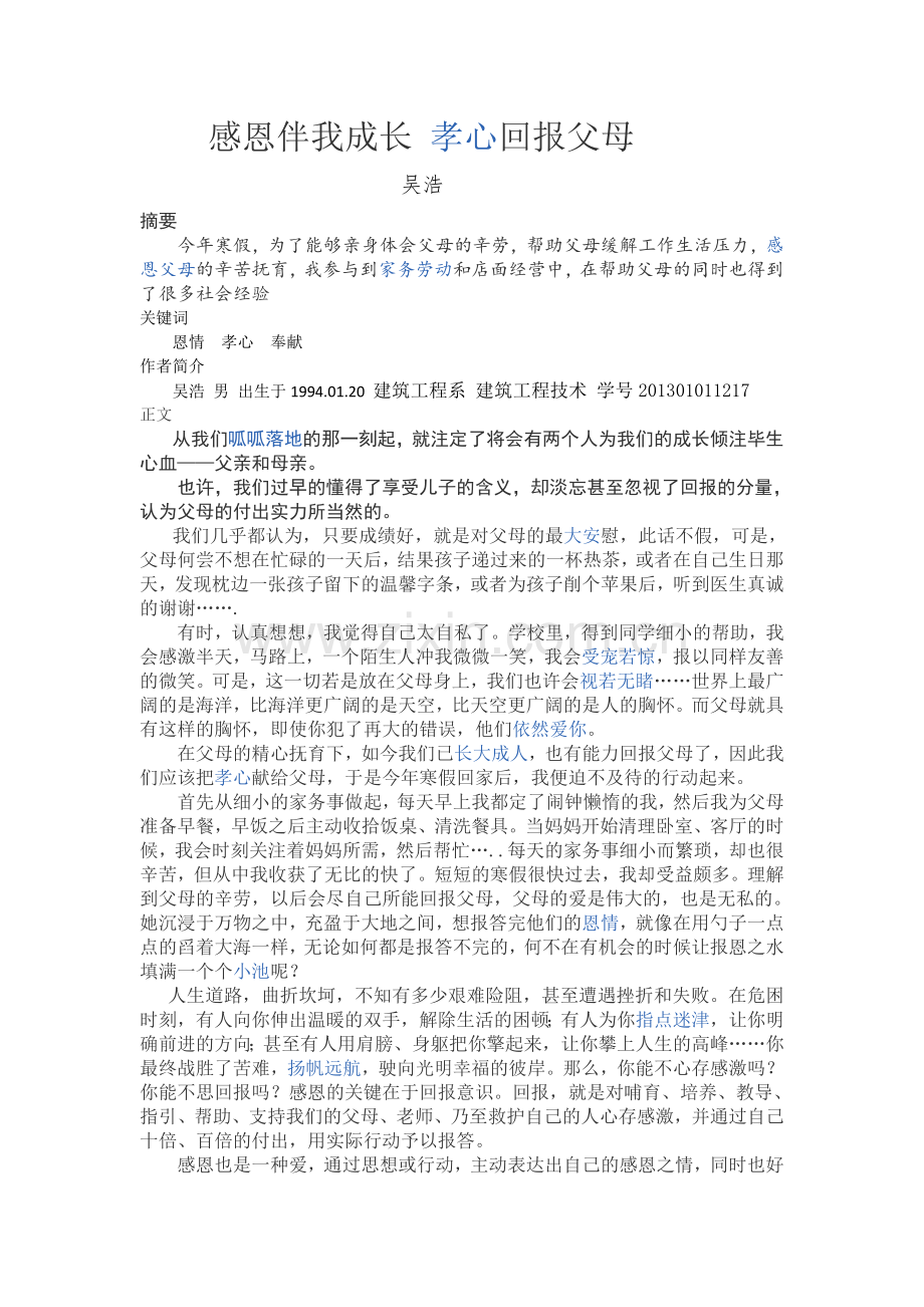 感恩伴我成长孝心回报父母.doc_第1页