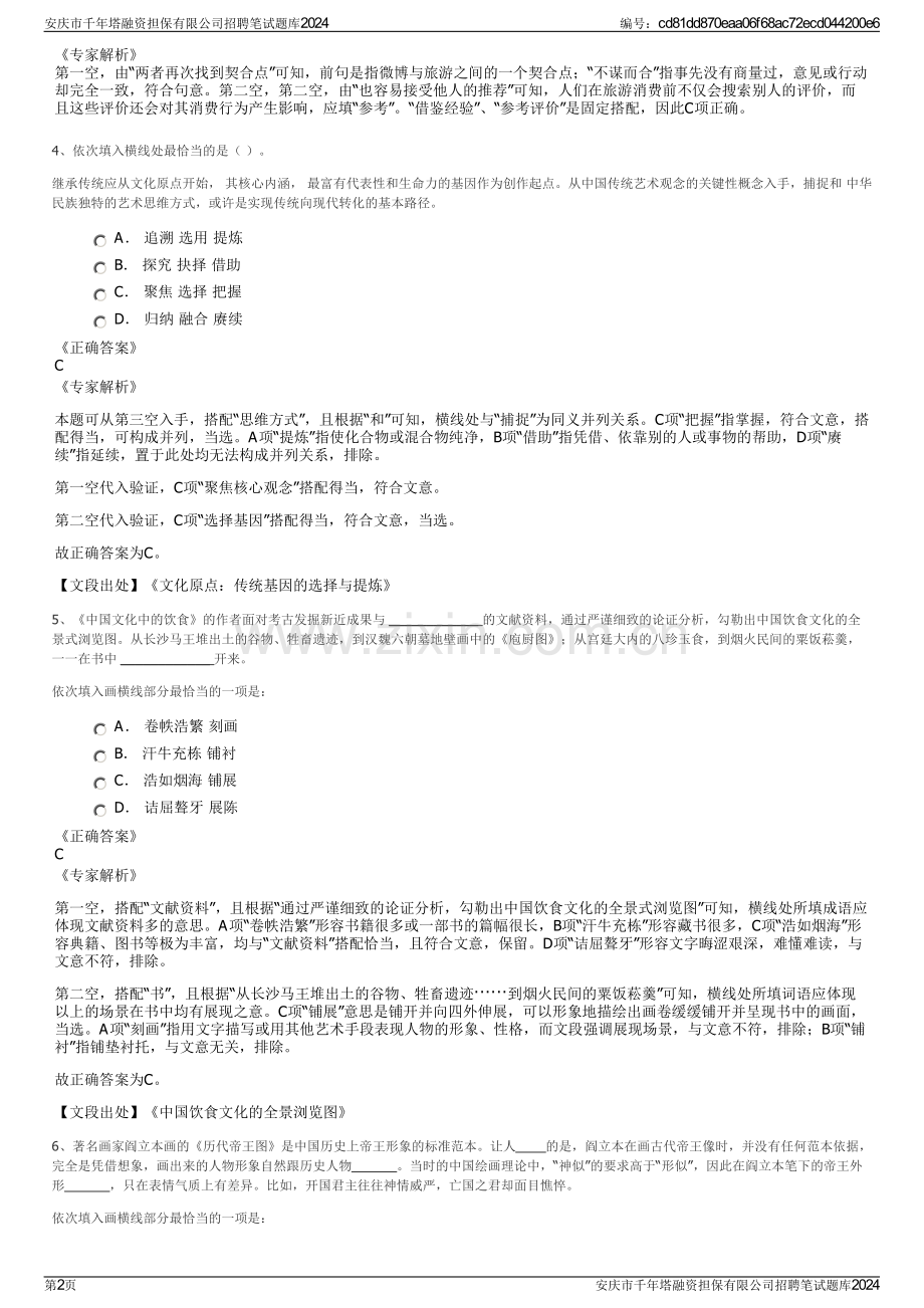 安庆市千年塔融资担保有限公司招聘笔试题库2024.pdf_第2页