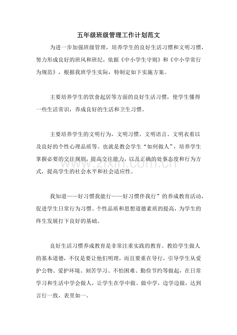 五年级班级管理工作计划范文.doc_第1页