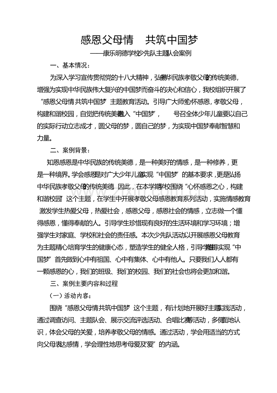 《感恩父母情-共筑梦-》少先队活动案例(可打印修改).pdf_第1页
