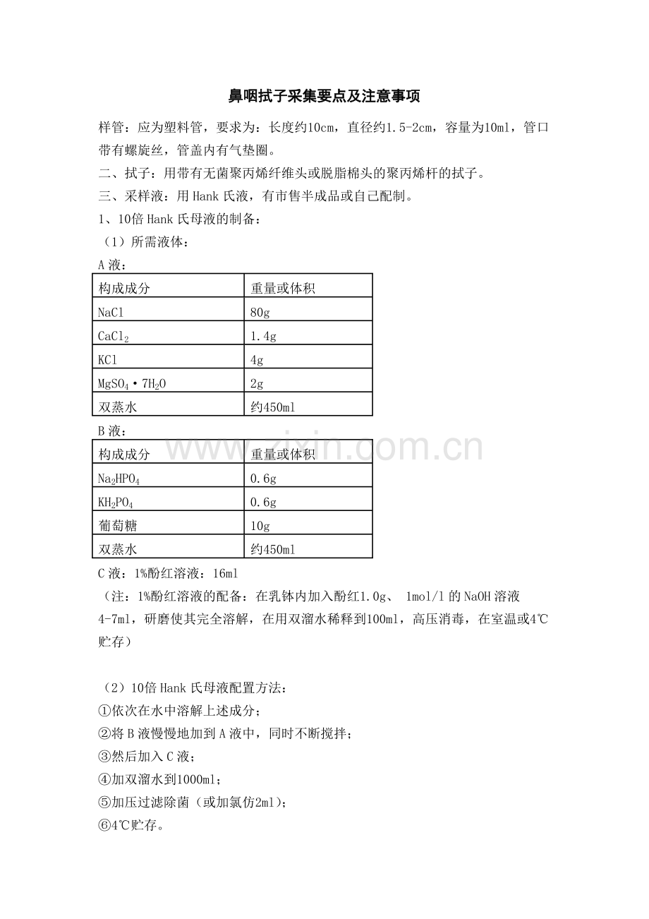 鼻咽拭子采集要点及注意事项.doc_第1页