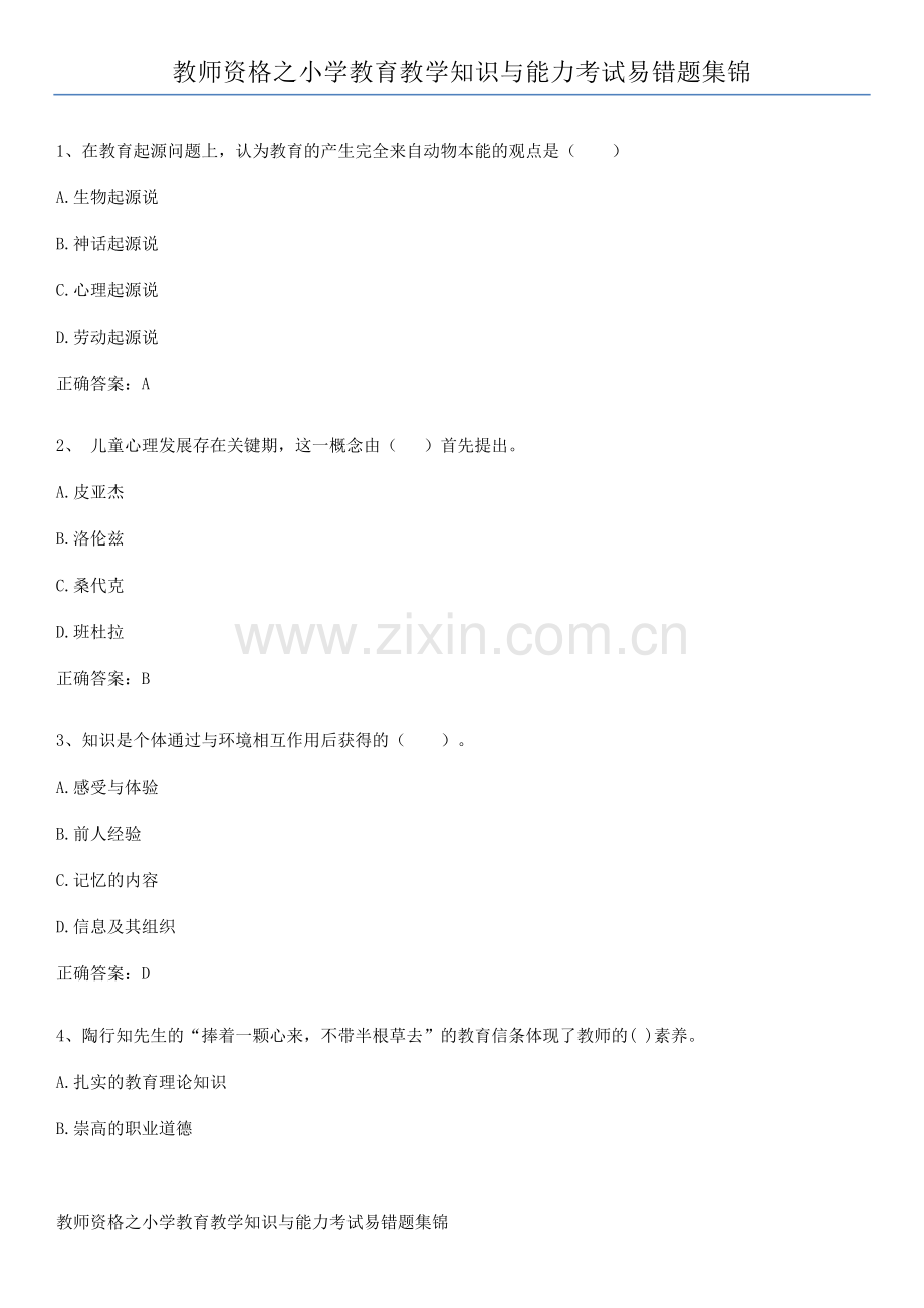 教师资格之小学教育教学知识与能力考试易错题集锦.docx_第1页