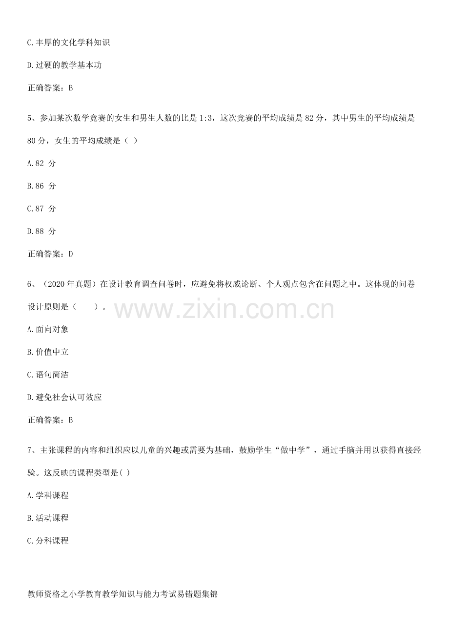 教师资格之小学教育教学知识与能力考试易错题集锦.docx_第2页