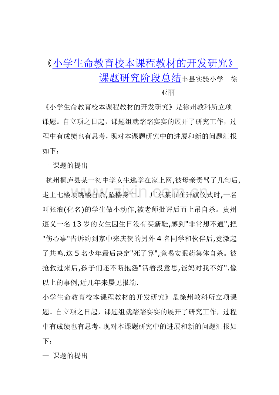 小学生命教育校本课程教材的开发研究课题研究阶段.doc_第1页