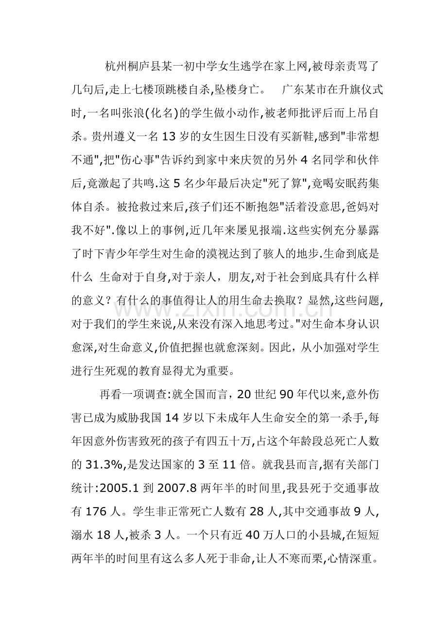 小学生命教育校本课程教材的开发研究课题研究阶段.doc_第2页