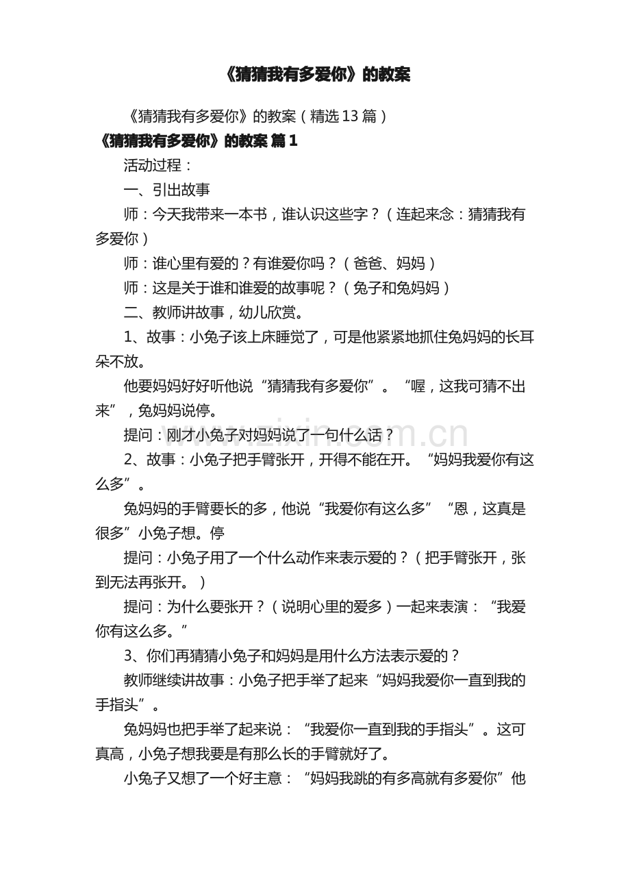 《猜猜我有多爱你》的教案.pdf_第1页