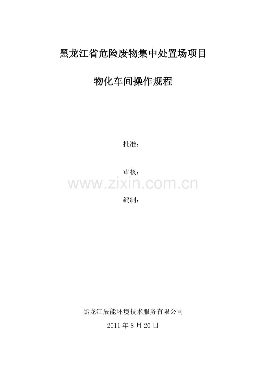 物化车间操作规程.doc_第1页