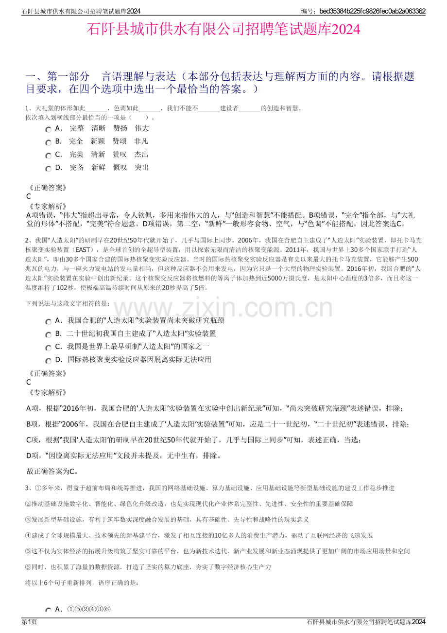 石阡县城市供水有限公司招聘笔试题库2024.pdf_第1页