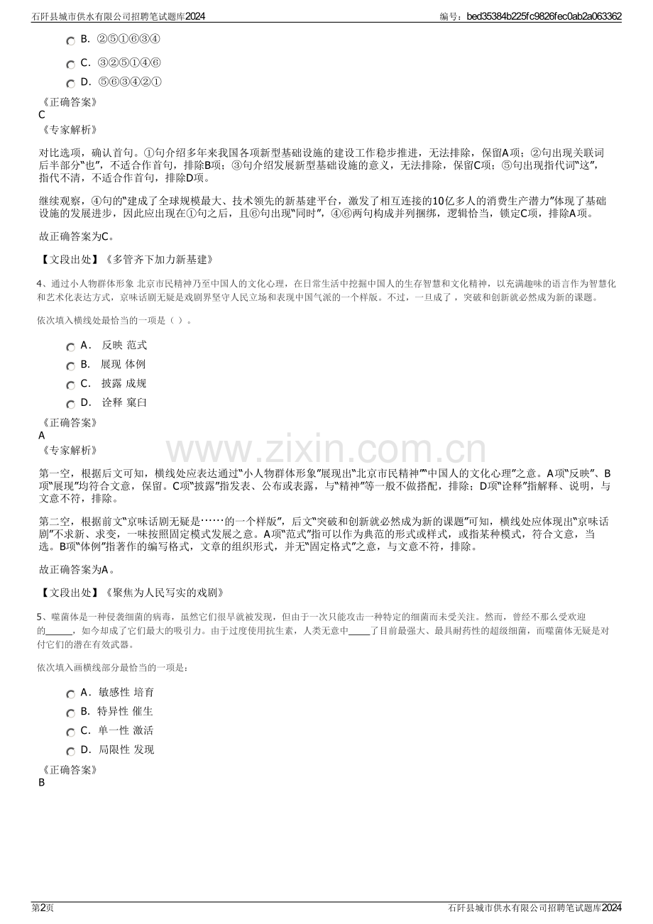 石阡县城市供水有限公司招聘笔试题库2024.pdf_第2页