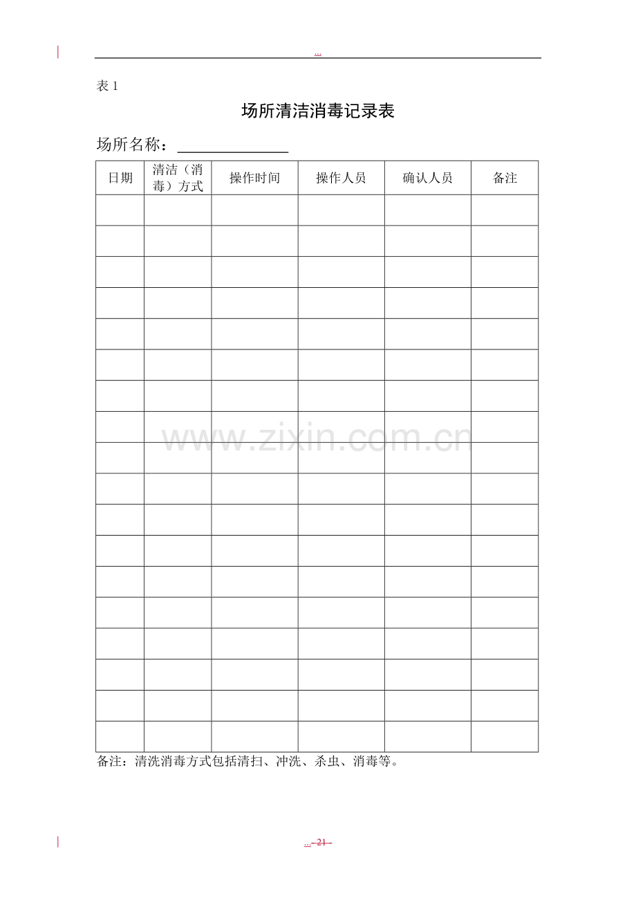 场所清洁消毒记录表(3).doc_第1页