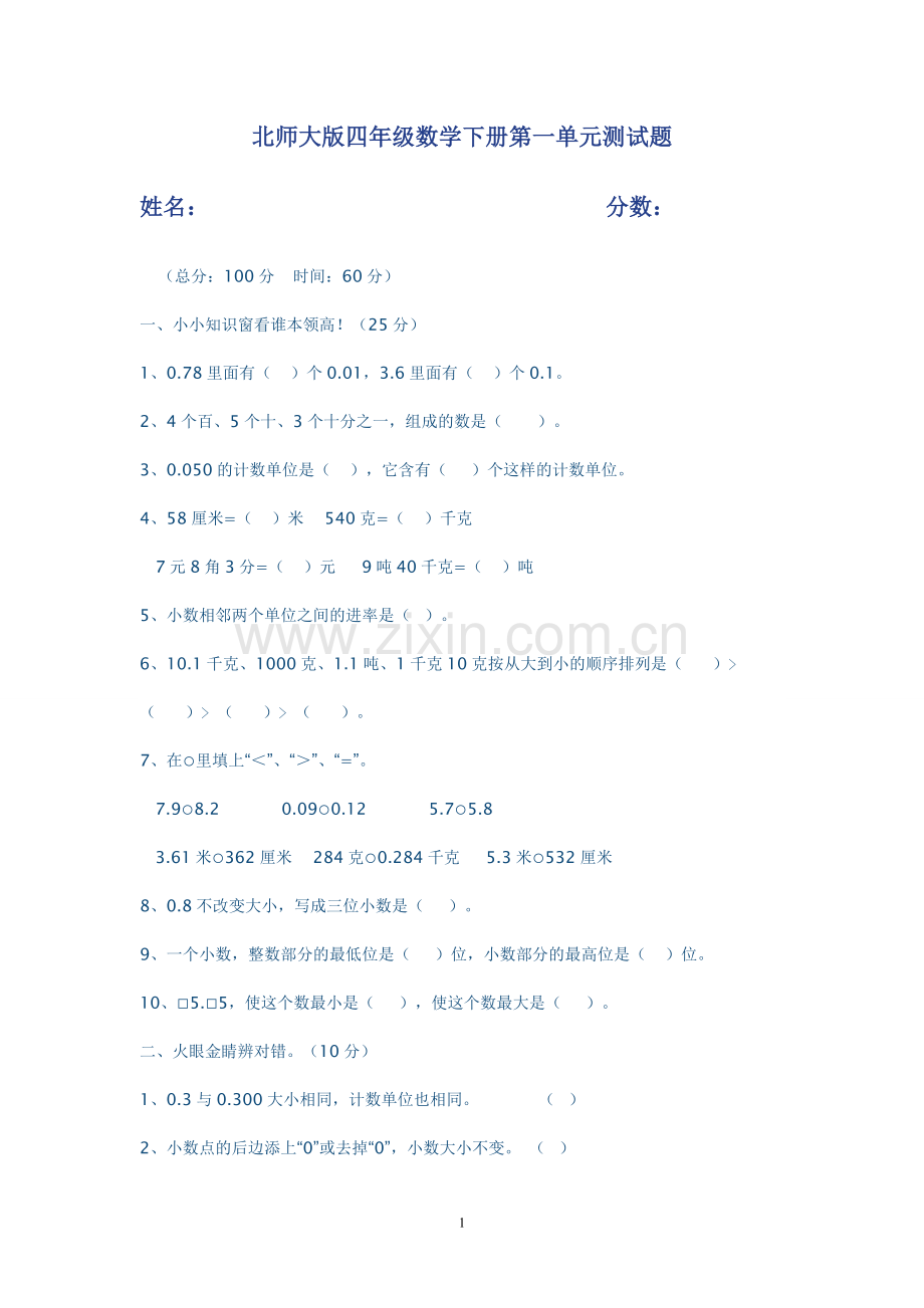 北师大版四年级数学下册第一单元测试题及答案.doc_第1页