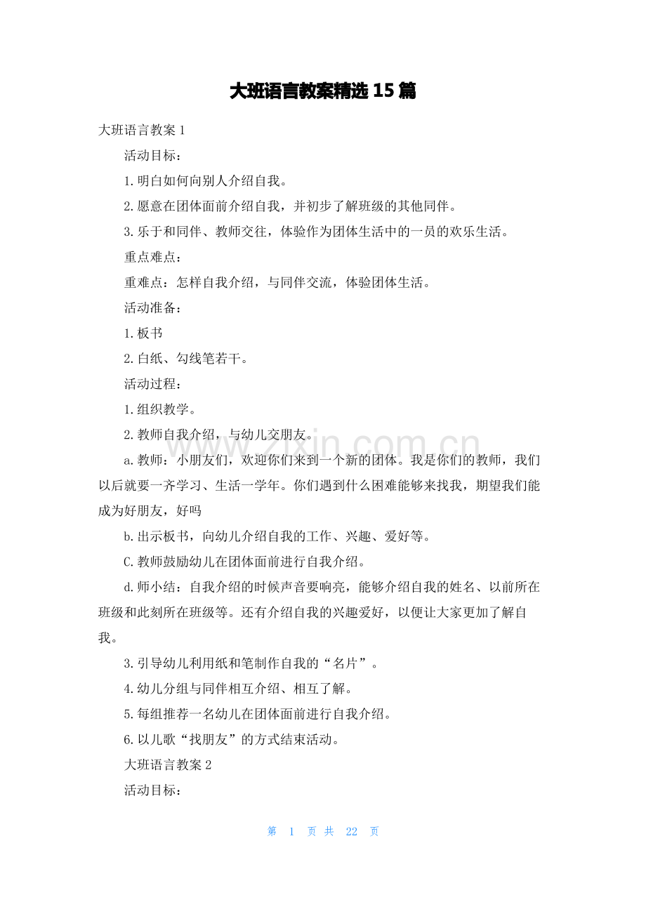 大班语言教案15篇.pdf_第1页