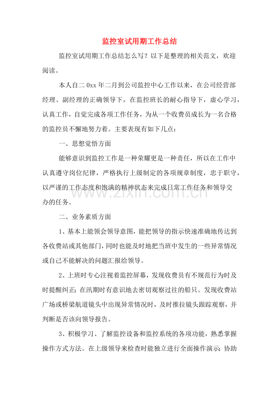 2019年监控室试用期工作总结.doc_第1页