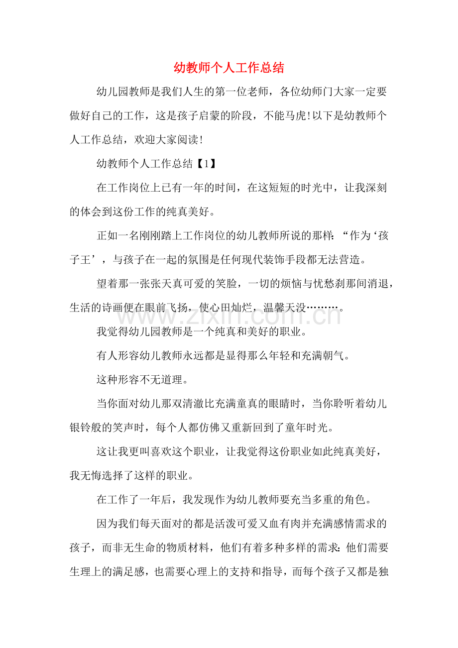 幼教师个人工作总结.doc_第1页