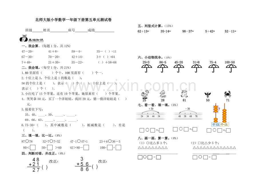 北师大版小学数学一年级下册第五单元测试卷.doc_第1页